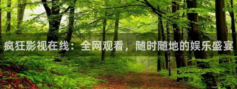 如懿传天龙影院观看：疯狂影视在线：全网观看，随时随地的娱乐盛宴