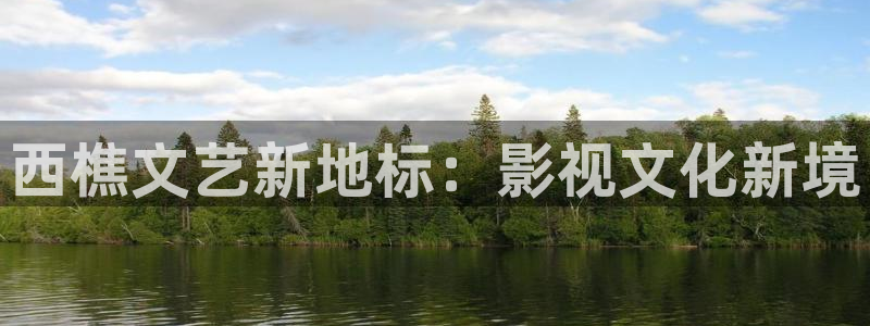denon 天龙：西樵文艺新地标：影视文化新境