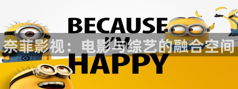 天龙远古影院在线观看：奈菲影视：电影与综艺的融合空间