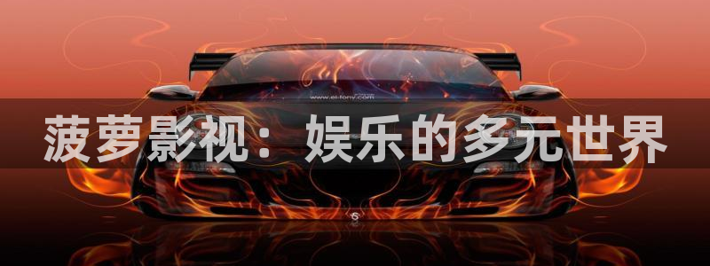 天龙影院视频站：菠萝影视：娱乐的多元世界