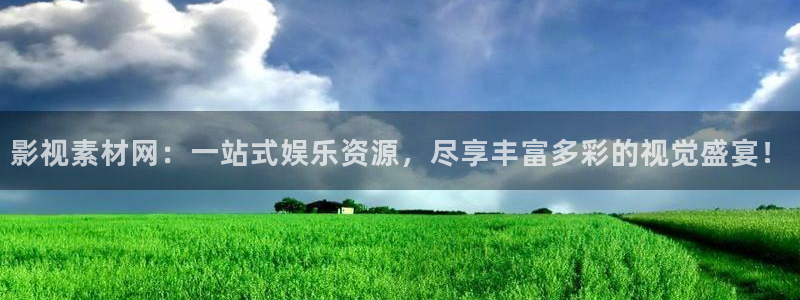 天龙影院远古电影免费观看：影视素材网：一站式娱乐资源，尽享丰富多彩的视觉盛宴！