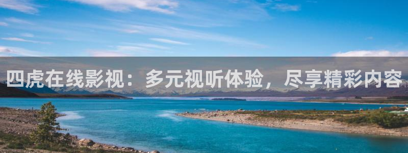 天龙影院电影首页：四虎在线影视：多元视听体验，尽享精彩内容