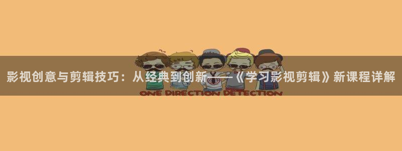 天龙影院在线看：影视创意与剪辑技巧：从经典到创新——《学习影视剪辑》新课程详解