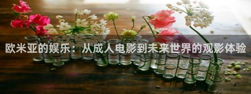 天龙影院原古版：欧米亚的娱乐：从成人电影到未来世界的观影体验