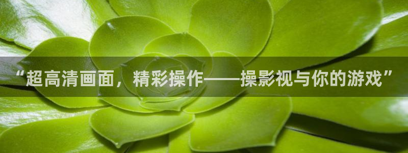 天龙高清影院 远古电影首页：“超高清画面，精彩操作——操影视与你的游戏”