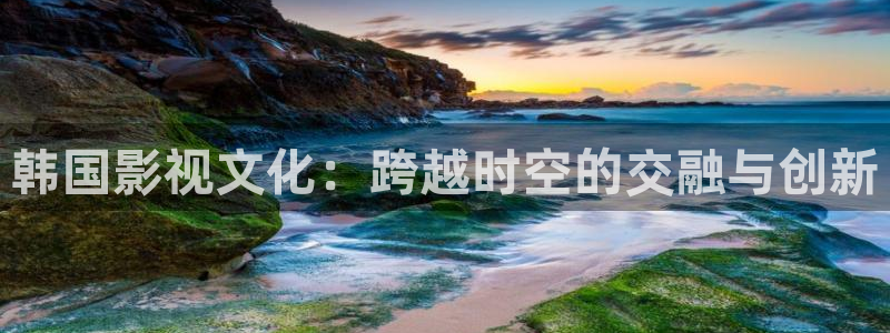 天龙在线影院：韩国影视文化：跨越时空的交融与创新