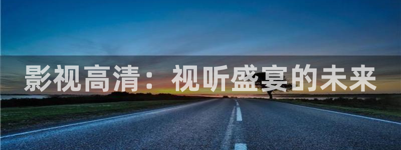 天龙影院动漫：影视高清：视听盛宴的未来