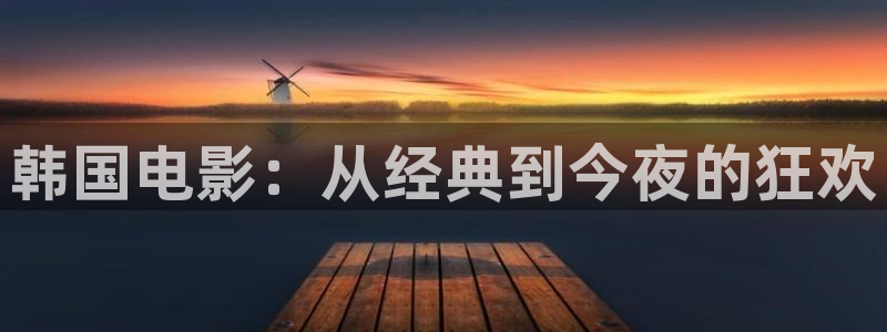 天龙影院在线免费观看：韩国电影：从经典到今夜的狂欢