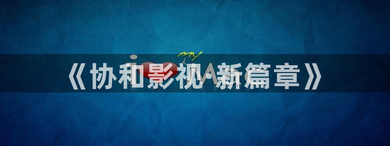 天龙影院 首页：《协和影视·新篇章》